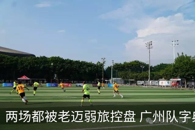 两场都被老迈弱旅控盘 广州队字典里没进攻二字？