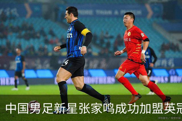 中国男足新星张家鸣成功加盟英冠球队，并在首战中大放异彩！