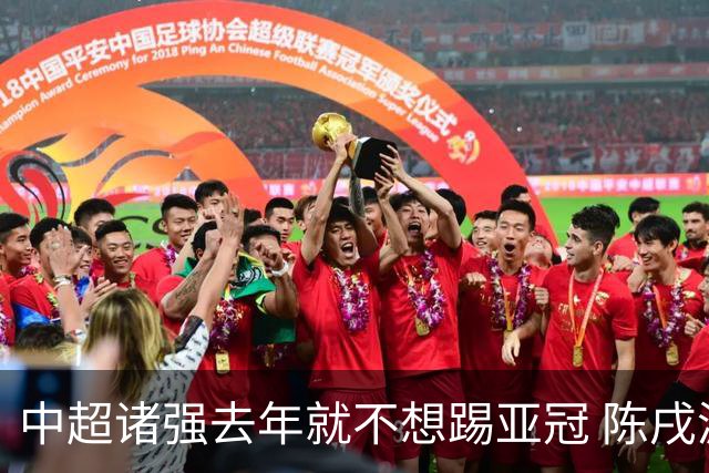 中超诸强去年就不想踢亚冠 陈戌源称不去后果严重
