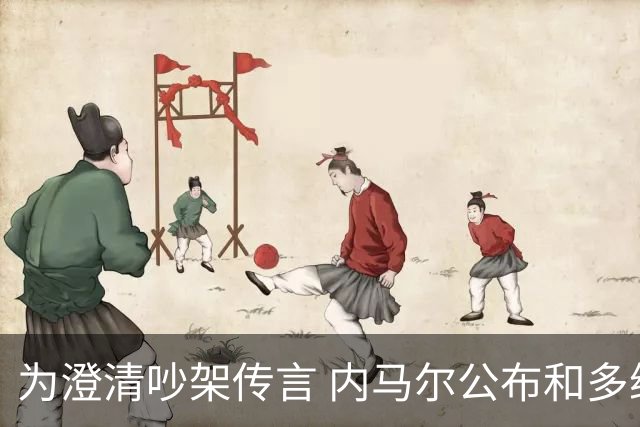 为澄清吵架传言 内马尔公布和多纳鲁马的聊天记录