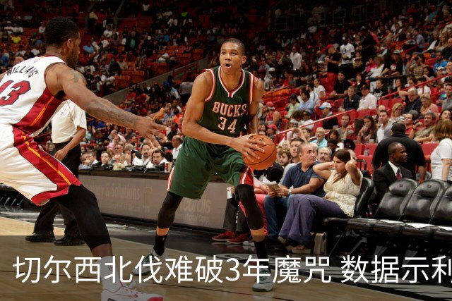 切尔西北伐难破3年魔咒 数据示利物浦1球小胜