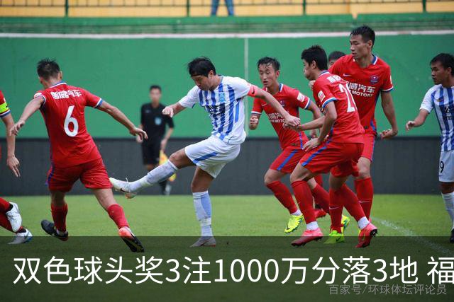 双色球头奖3注1000万分落3地 福运奖913万注