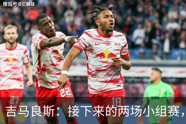 吉马良斯：接下来的两场小组赛，巴西队必须全部拿下