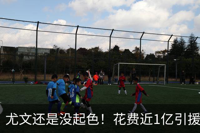 尤文还是没起色！花费近1亿引援 本赛季7场只2胜