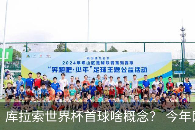 库拉索世界杯首球啥概念？ 今年刚0-2输中国男足+换帅