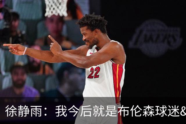 徐静雨：我今后就是布伦森球迷&可以立雕像了 马刺打得如同一坨屎
