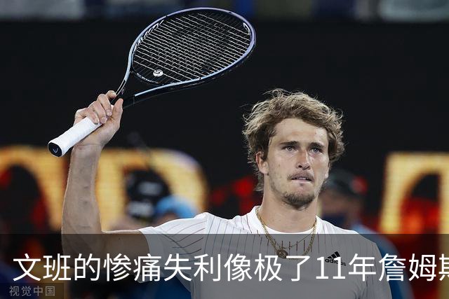 文班的惨痛失利像极了11年詹姆斯？这是每个伟大球员必经的苦涩