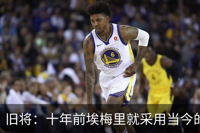 旧将：十年前埃梅里就采用当今的训练模式