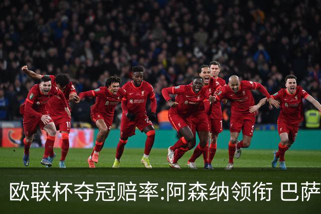 欧联杯夺冠赔率:阿森纳领衔 巴萨曼联列二三位