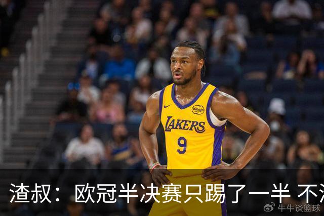 渣叔：欧冠半决赛只踢了一半 不清楚我们能否晋级