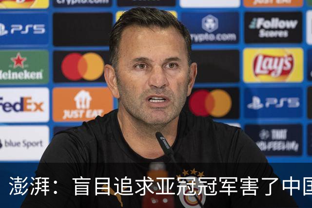 澎湃：盲目追求亚冠冠军害了中国足球?