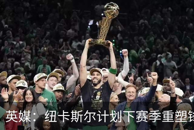英媒：纽卡斯尔计划下赛季重塑锋线，沃尔特马德、维萨可出售