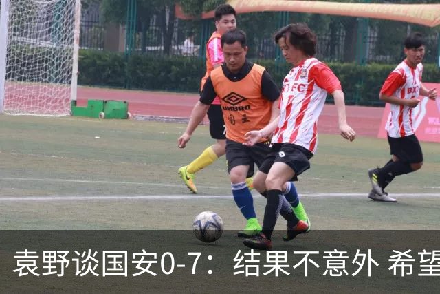 袁野谈国安0-7：结果不意外 希望小伙子记住差距