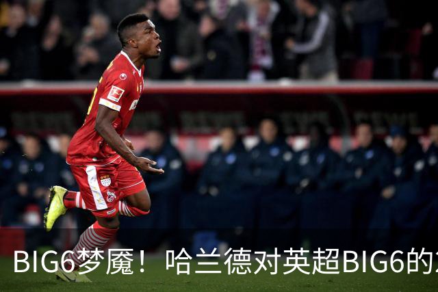 BIG6梦魇！哈兰德对英超BIG6的21次打进16球7助攻