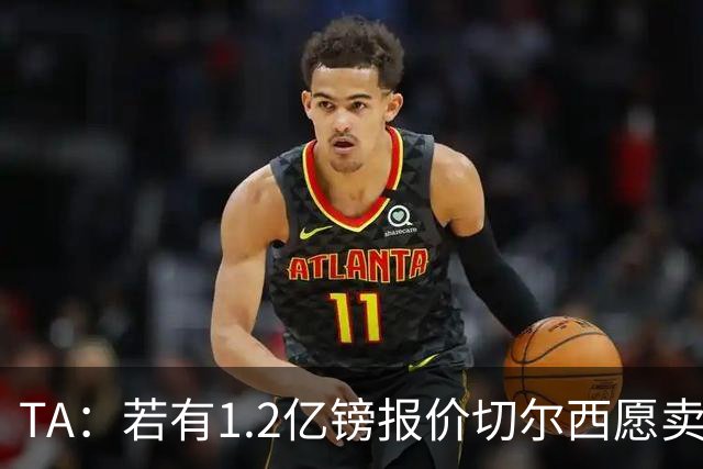 TA：若有1.2亿镑报价切尔西愿卖恩佐 吉滕斯在新赛季计划之中