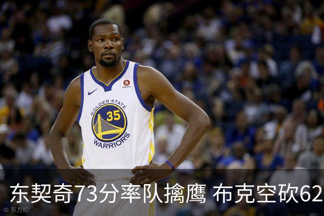 东契奇73分率队擒鹰 布克空砍62分太阳止7连胜