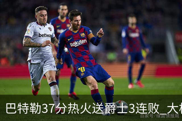 巴特勒37分热火送爵士3连败 大桥38分篮网擒鹰