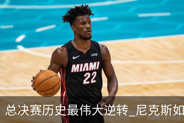 总决赛历史最伟大逆转 尼克斯如何让奇迹发生？