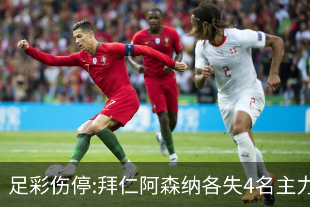 足彩伤停:拜仁阿森纳各失4名主力 巴列卡诺1门停赛