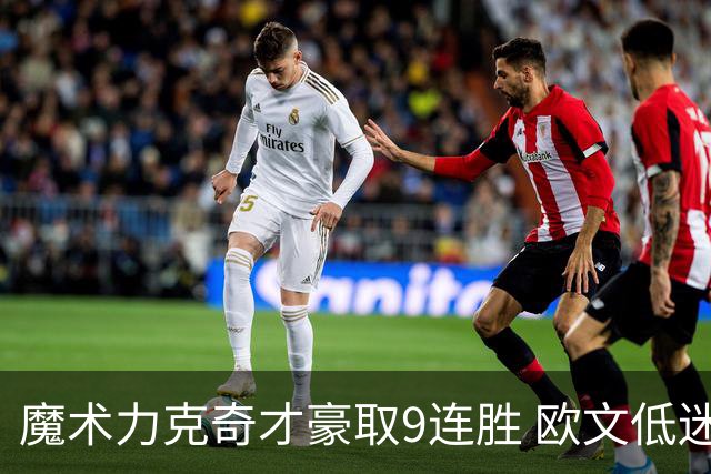 魔术力克奇才豪取9连胜 欧文低迷独行侠负灰熊