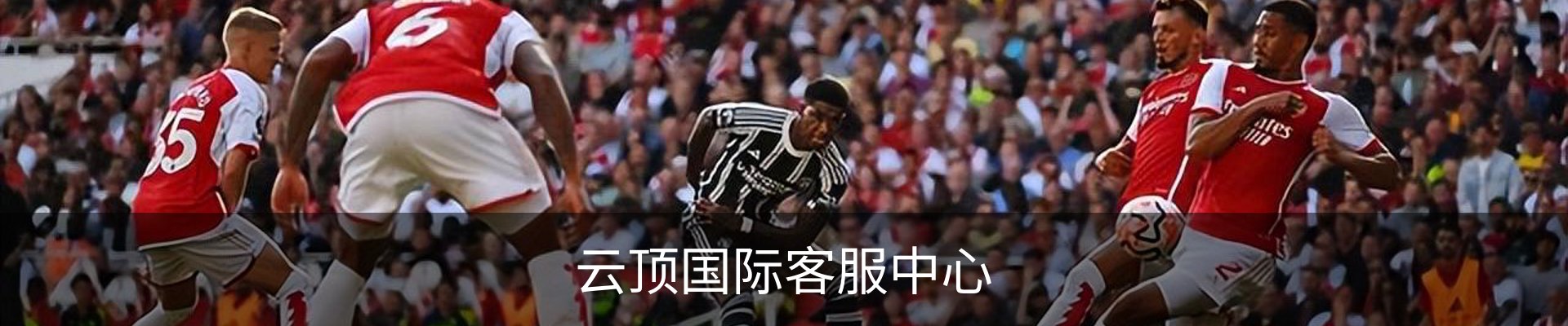 云顶国际客服中心